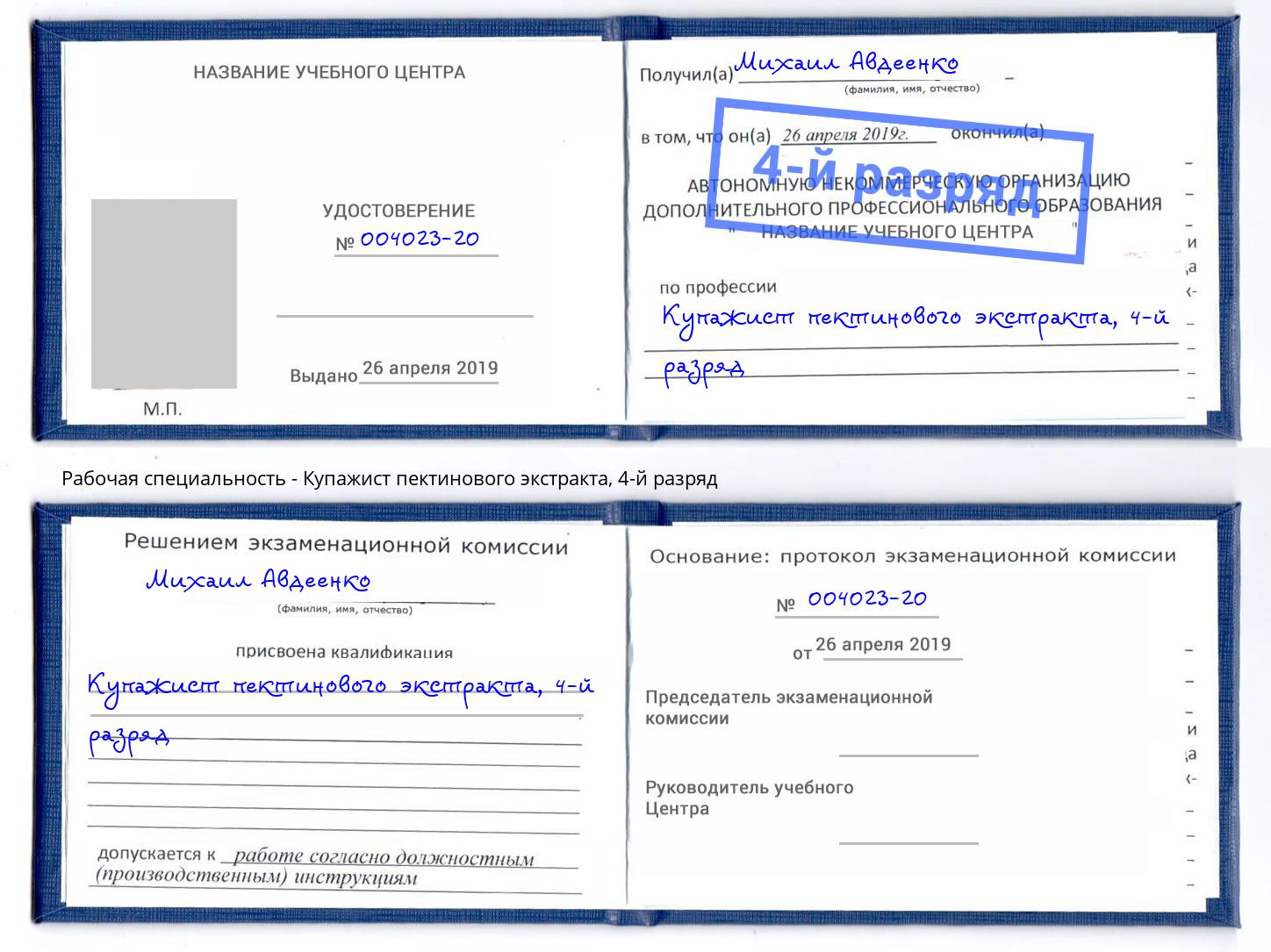 корочка 4-й разряд Купажист пектинового экстракта Дальнегорск