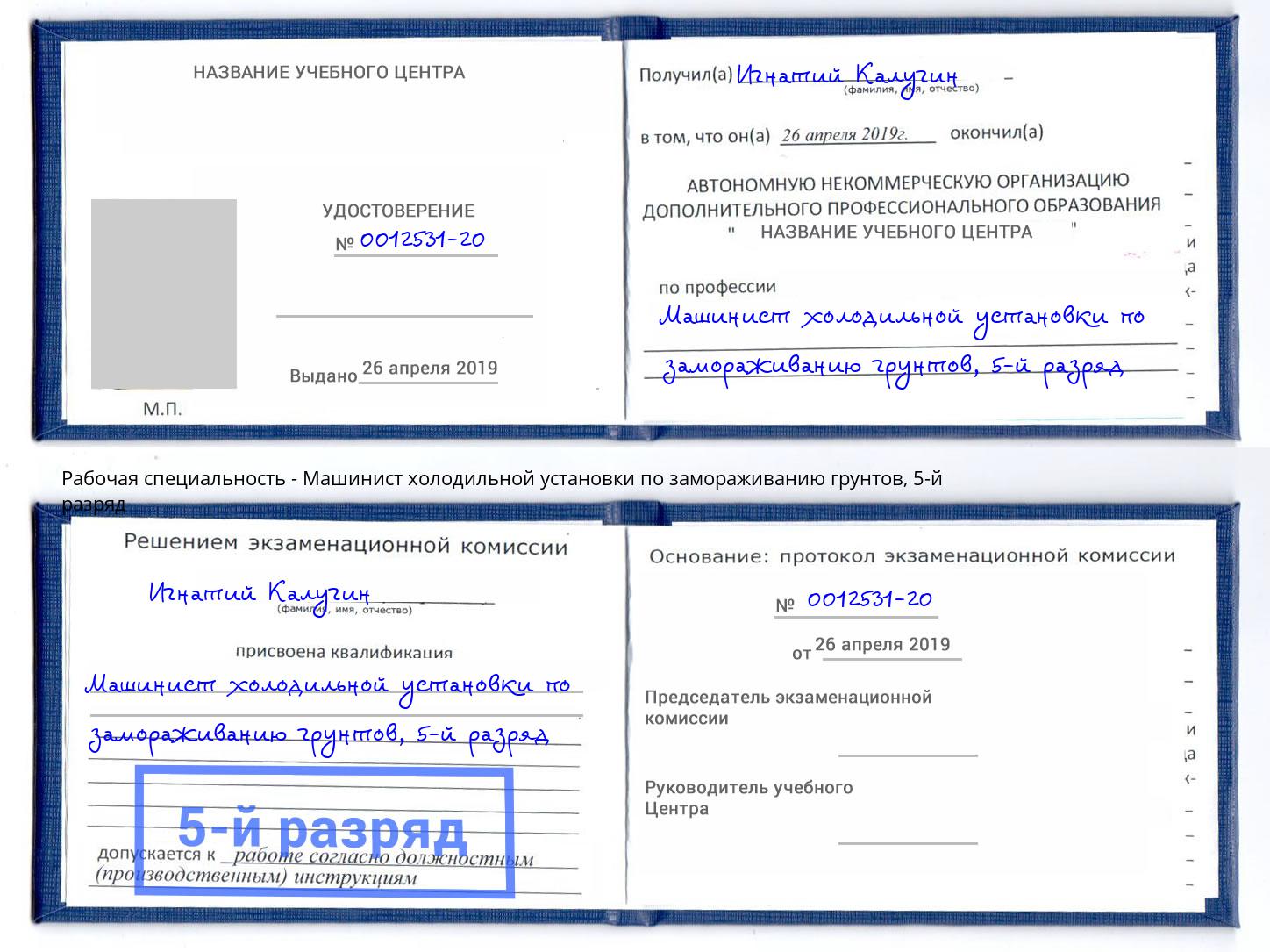 корочка 5-й разряд Машинист холодильной установки по замораживанию грунтов Дальнегорск