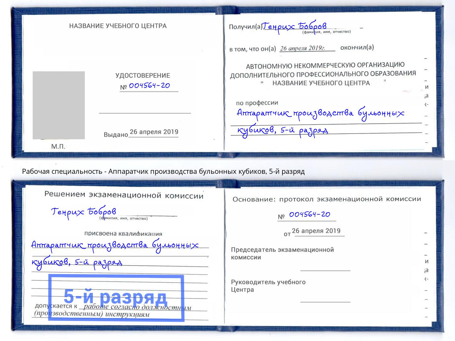 корочка 5-й разряд Аппаратчик производства бульонных кубиков Дальнегорск