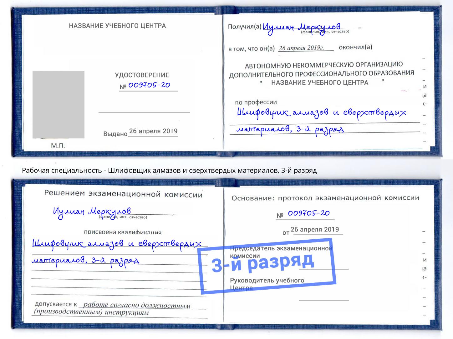 корочка 3-й разряд Шлифовщик алмазов и сверхтвердых материалов Дальнегорск