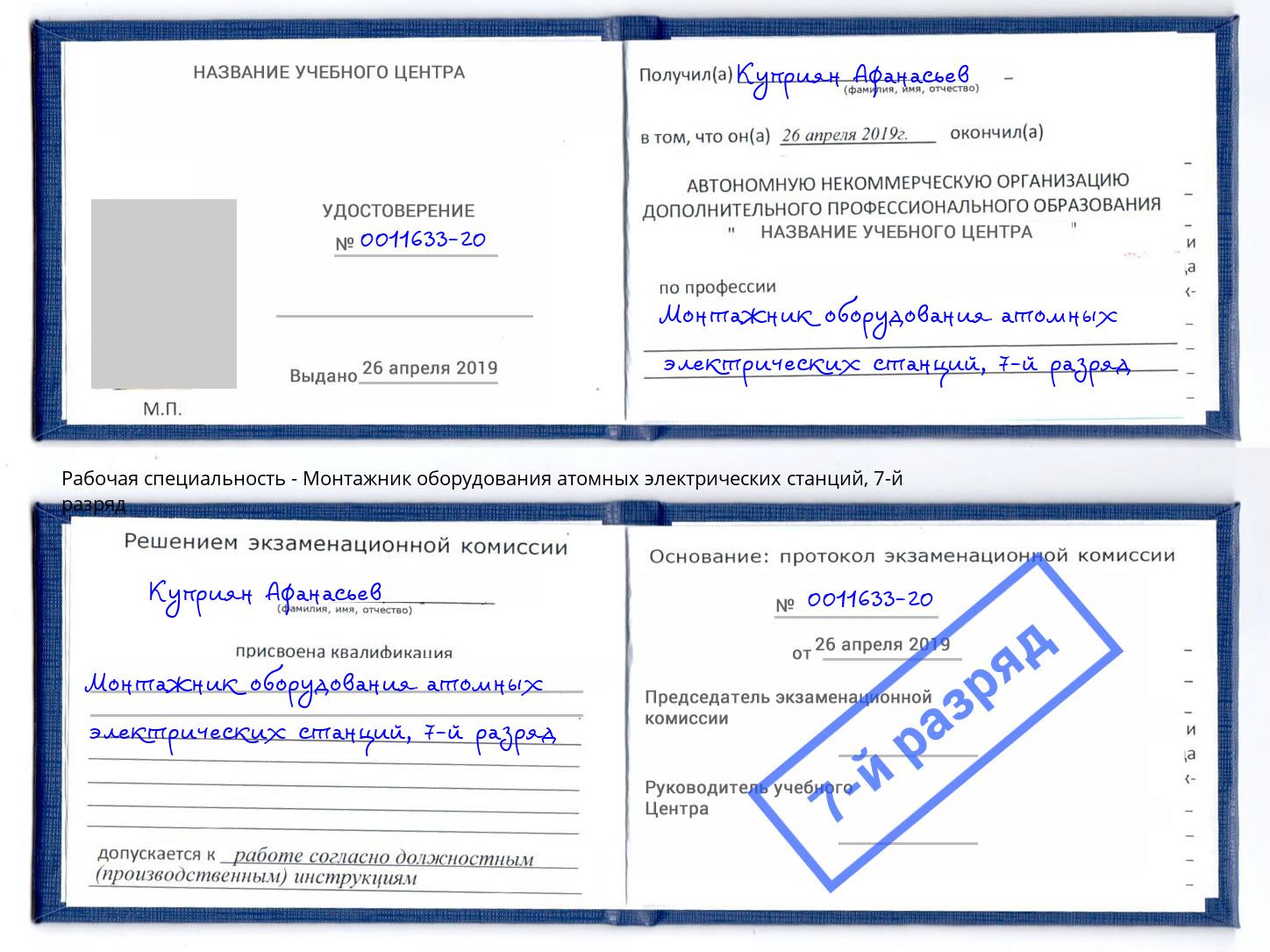 корочка 7-й разряд Монтажник оборудования атомных электрических станций Дальнегорск