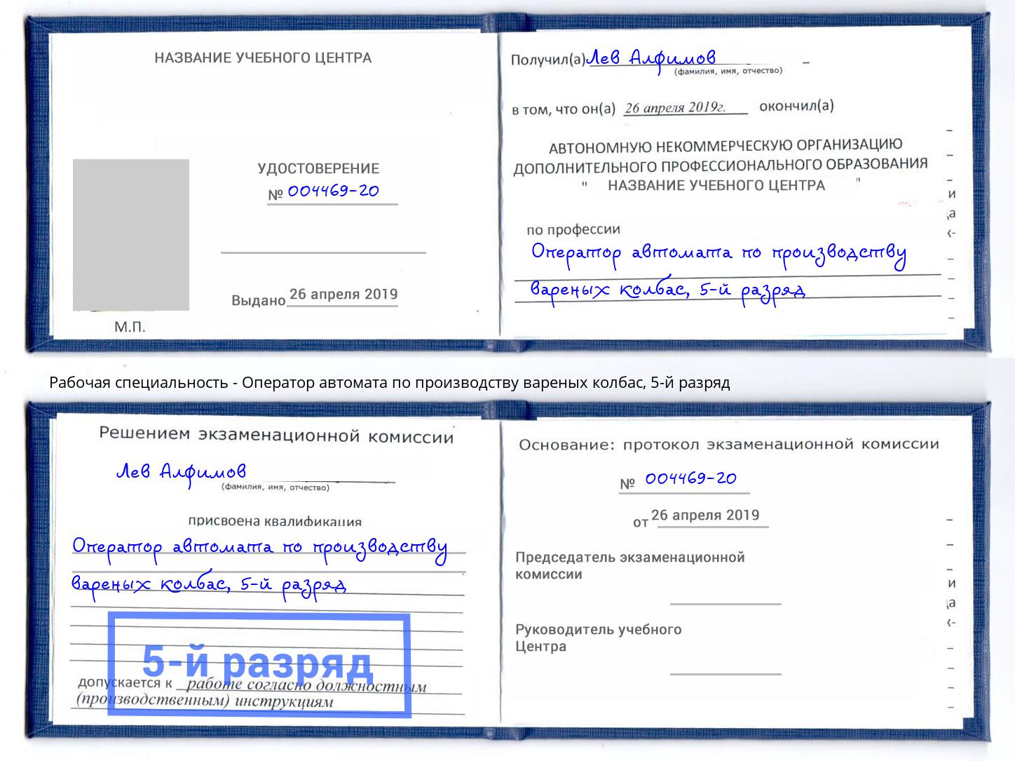 корочка 5-й разряд Оператор автомата по производству вареных колбас Дальнегорск