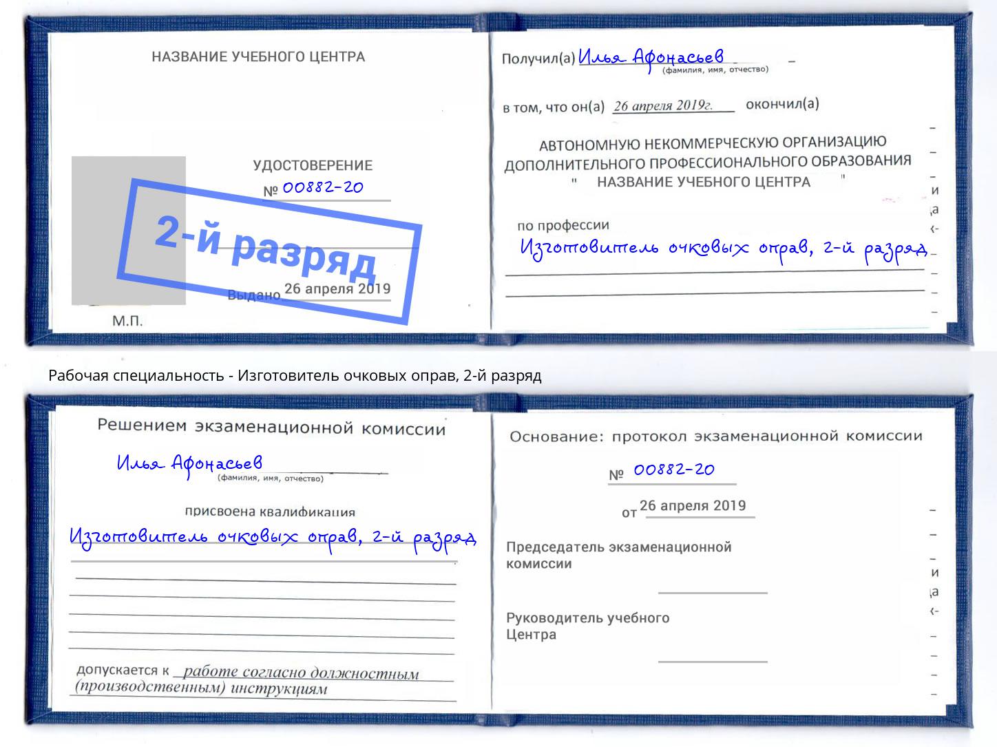 корочка 2-й разряд Изготовитель очковых оправ Дальнегорск