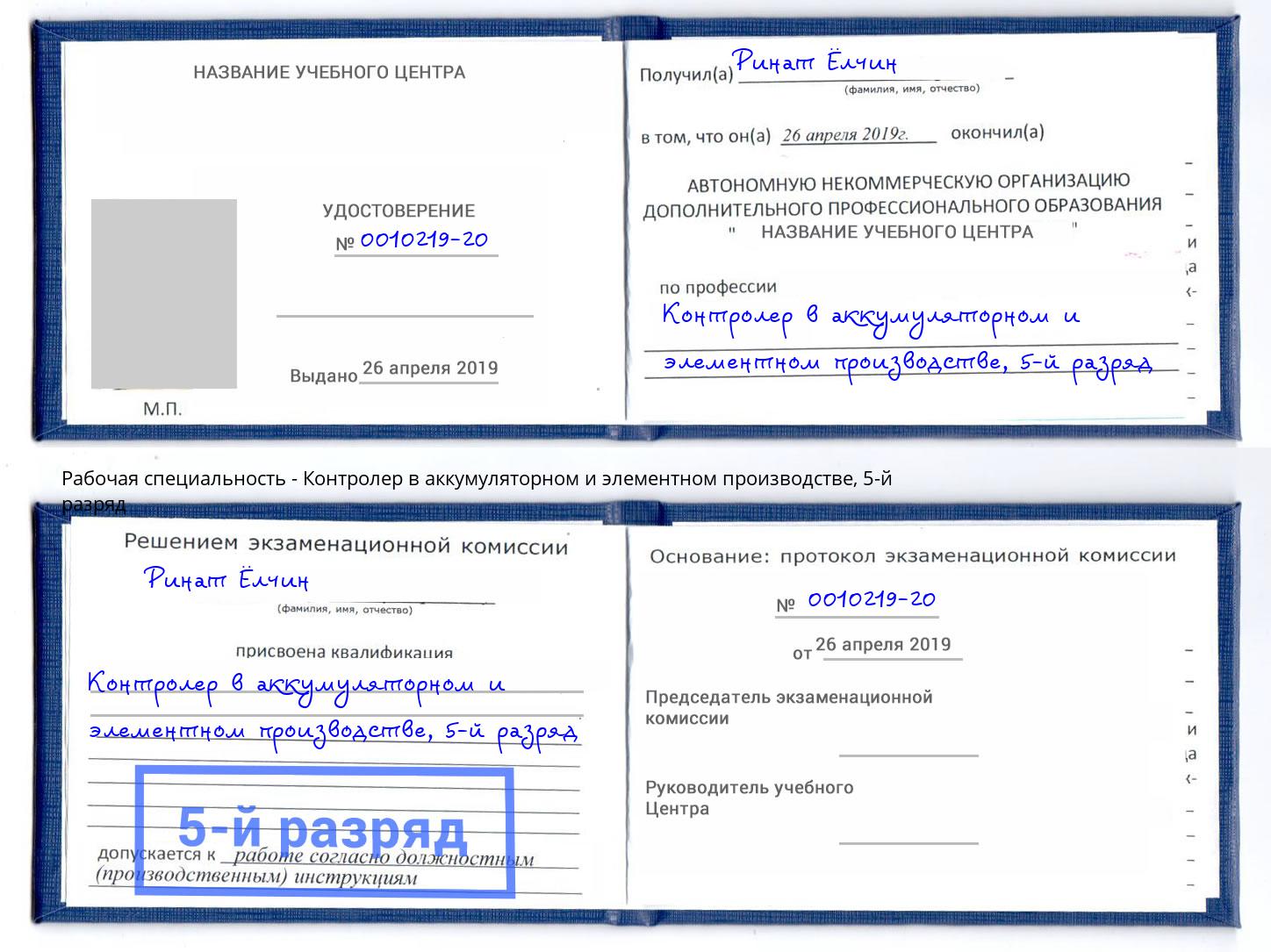 корочка 5-й разряд Контролер в аккумуляторном и элементном производстве Дальнегорск