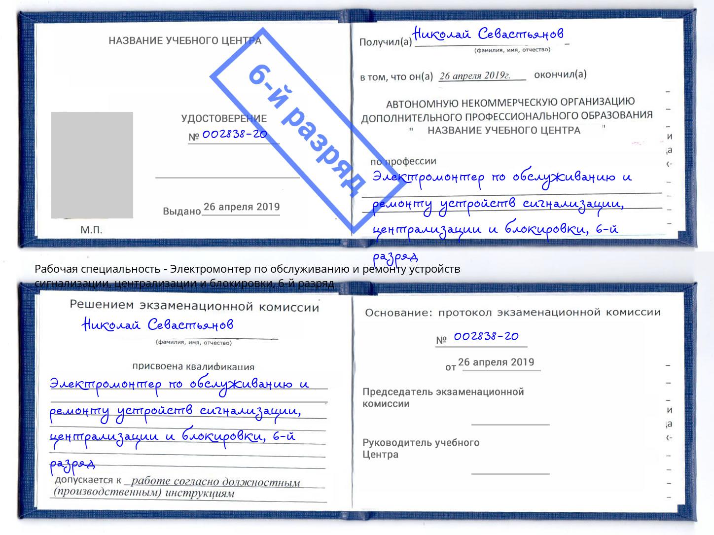 корочка 6-й разряд Электромонтер по обслуживанию и ремонту устройств сигнализации, централизации и блокировки Дальнегорск