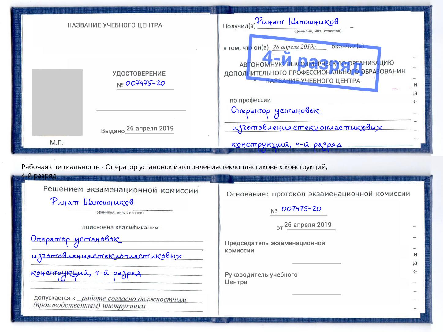 корочка 4-й разряд Оператор установок изготовлениястеклопластиковых конструкций Дальнегорск