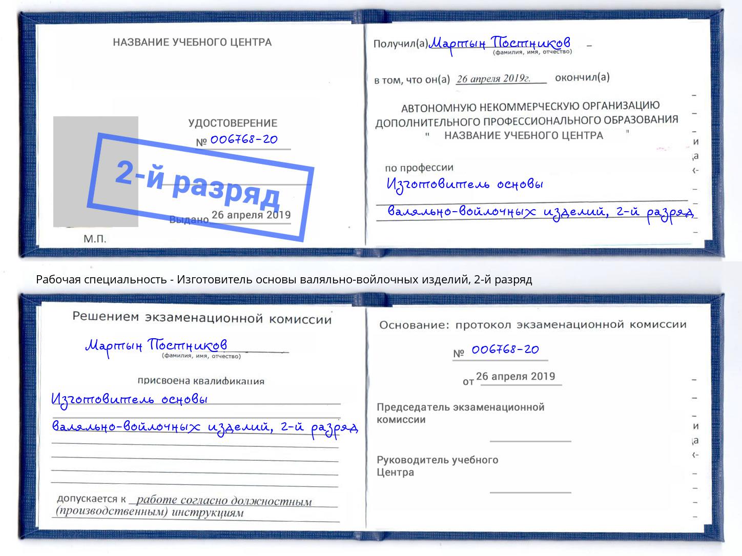 корочка 2-й разряд Изготовитель основы валяльно-войлочных изделий Дальнегорск