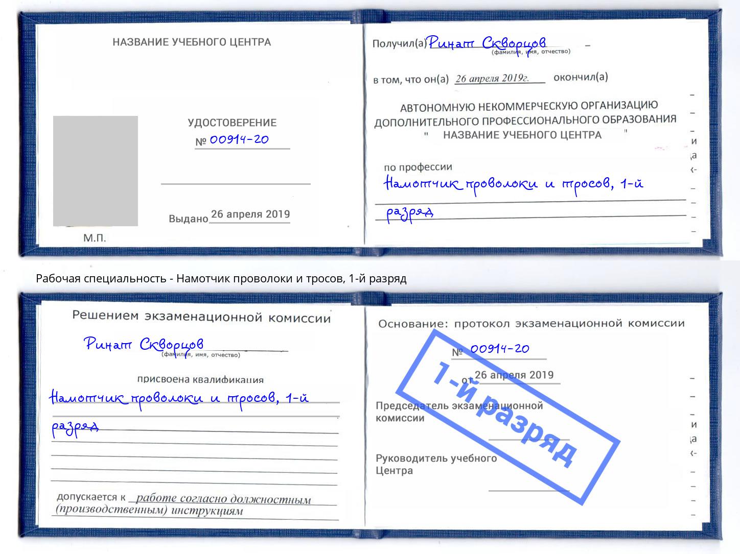 корочка 1-й разряд Намотчик проволоки и тросов Дальнегорск