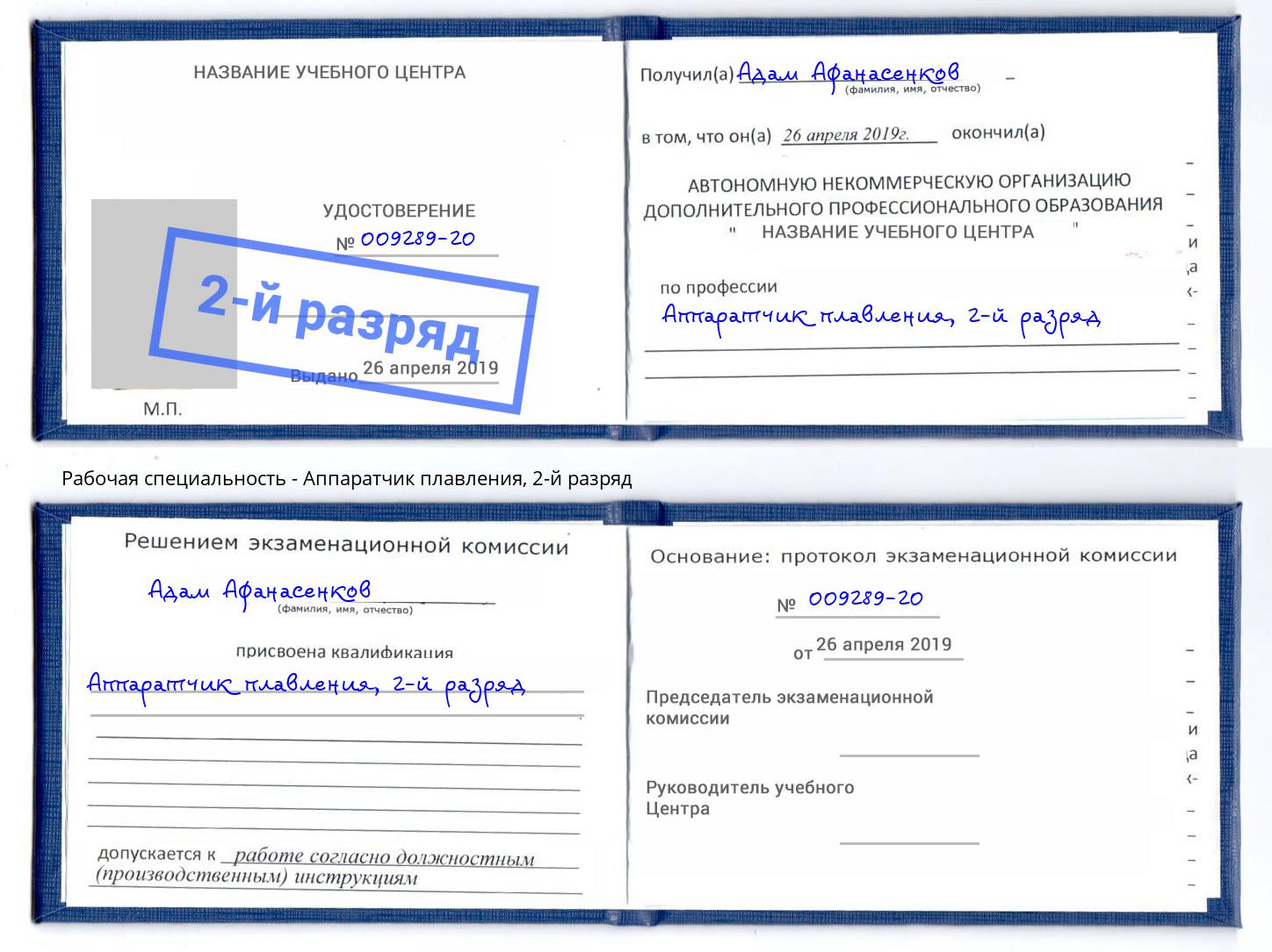 корочка 2-й разряд Аппаратчик плавления Дальнегорск
