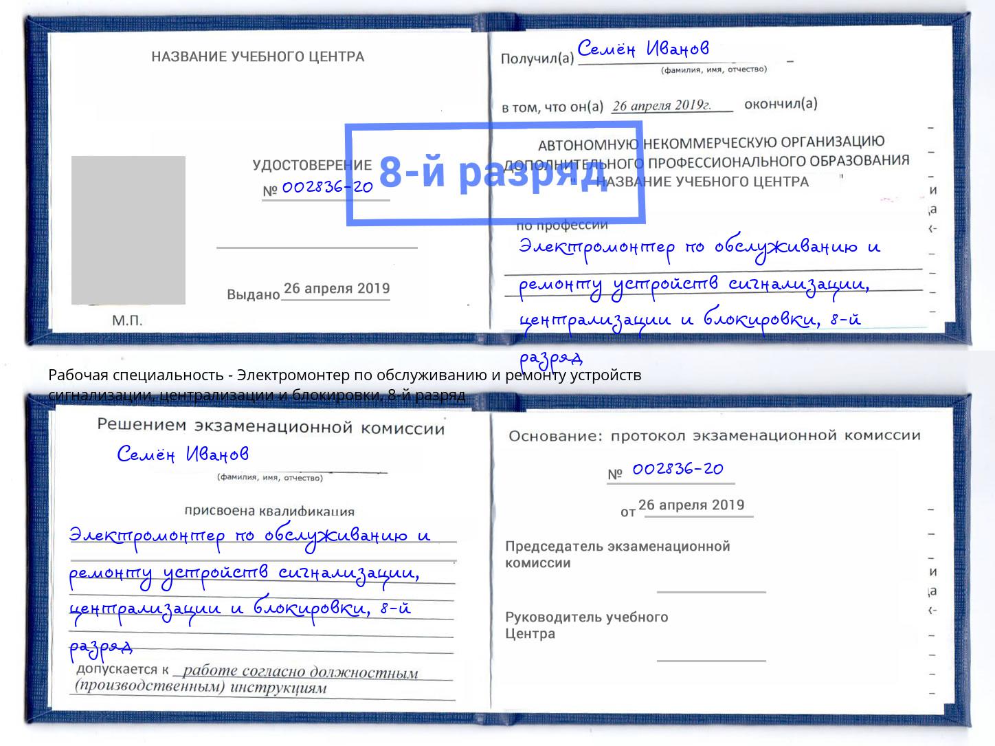 корочка 8-й разряд Электромонтер по обслуживанию и ремонту устройств сигнализации, централизации и блокировки Дальнегорск