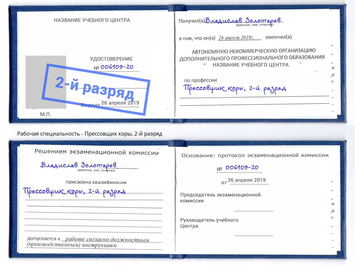 корочка 2-й разряд Прессовщик коры Дальнегорск