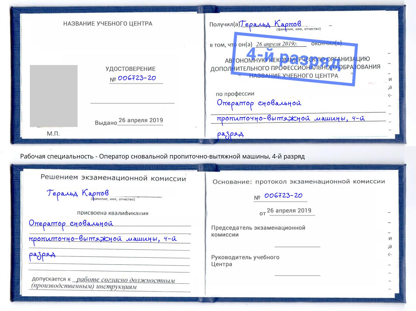 корочка 4-й разряд Оператор сновальной пропиточно-вытяжной машины Дальнегорск